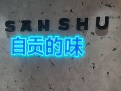 -三叔特色自贡菜(中海国际店)