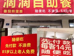 门面-枣阁园滴滴自助餐