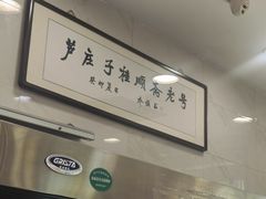 -芦庄子桂顺斋(和平路总店)