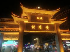 -黄埔古港