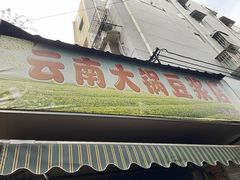 -云南大锅豆浆店