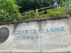 -白帝城·瞿塘峡景区