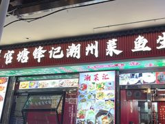 -官塘锋记鱼生·生腌·砂锅粥(牌坊街店)