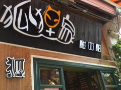-狐狸家·酸奶酪专门店(平江路店)