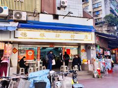 -穗银肠粉店(东川路店)