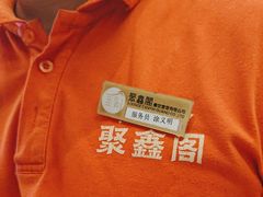 -聚鑫阁江浙菜·非遗传承技艺(青村帝华园店)