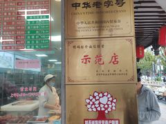 -陆稿荐观前街店