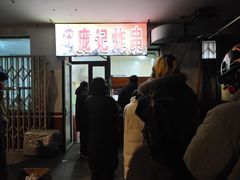 -庞记炸串