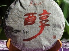 2013年布朗醇。180元/饼-大戚收音机电影机博物馆