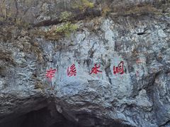 -本溪水洞