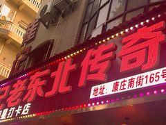 -崔记老东北传奇铁锅炖(横店总店)