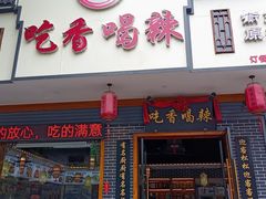 门面-吃香喝辣·地道衡东菜(南岳大庙店)