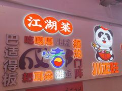 -川正旺江湖菜(三元桥店)