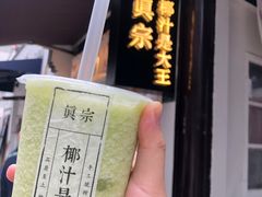 -眞宗·椰汁是大王(小娄巷店)