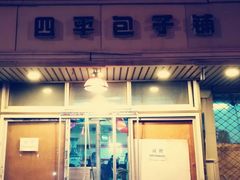 门面-四平包子铺