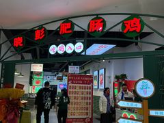 -晓彭肥肠鸡(茂业天地店)