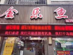 门面-全乐鱼馆·淳牌有机鱼直营店