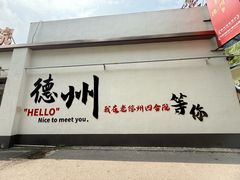 -老德州四合院·德州菜(天衢路店)