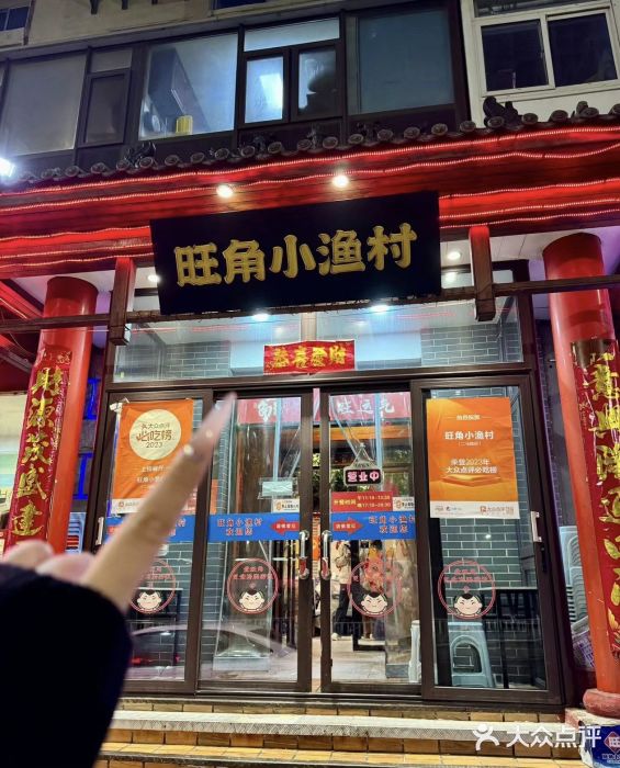 旺角小渔村(幸福中路店)图片