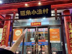 -旺角小渔村(幸福中路店)