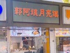 -郭阿姨月亮馍
