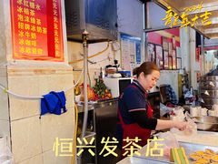 -恒兴发茶店(水巷口店)