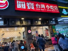 门面-圆宝台湾小吃(迎津街店)