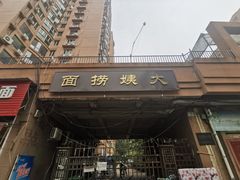 门面-大姨捞面(新安花园店)