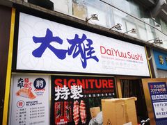 -大雄寿司(中华广场店)