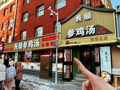 -长顺参鸡汤店(西塔总店)