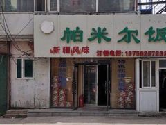 门面-帕米尔饭店