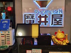 门面-魔丼屋(日月光店)