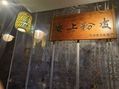 -安上粉皮.非遗手工小吃(骑龙巷店)