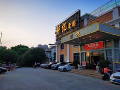 门面-轩记海鲜餐厅·四十五年老字号·经典粤菜(西区彩虹店)