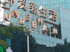 -环贸新生活(小黄庄北街店)