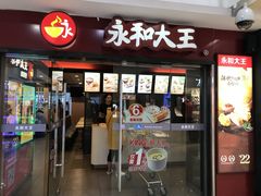 门面-永和大王(解放东路店)