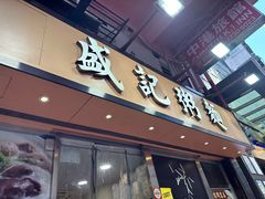-盛记粥面(佐敦店)