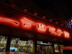 门面-三合园水饺(二马路店)