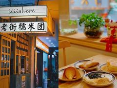 -正南齐北·老街糯米团(洪崖洞店)