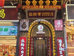 -巴将军·非遗老字号火锅(解放碑店)