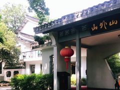 -山外山菜馆(玉泉路店)