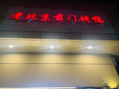 -老北京前门烤鸭(北中路99店)