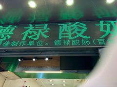 -德禄酸奶(莫家街店)