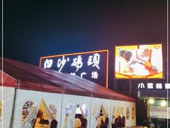 门面-白沙码头海鲜广场
