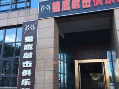 -猎鹰射击俱乐部