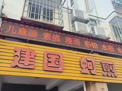 -建国蚵煎蚵面