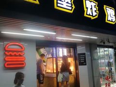 门面-前进5路汉堡炸鸡(前进五路店)