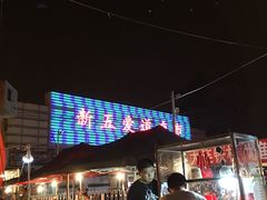 -新五爱道夜市