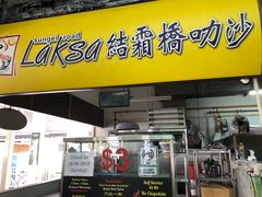 -结霜桥叻沙