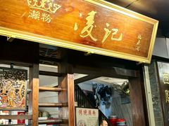 -凌记(泮塘路店)